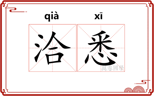 洽悉