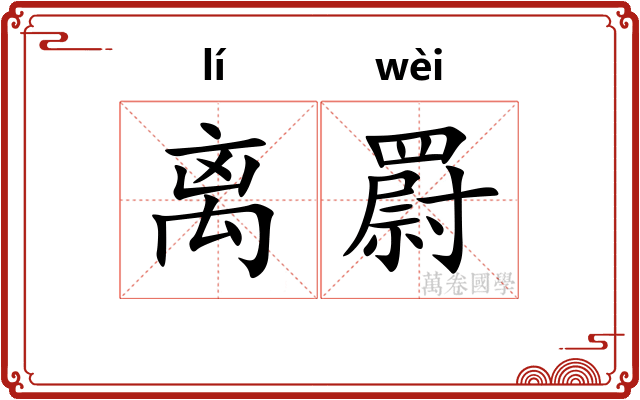 离罻