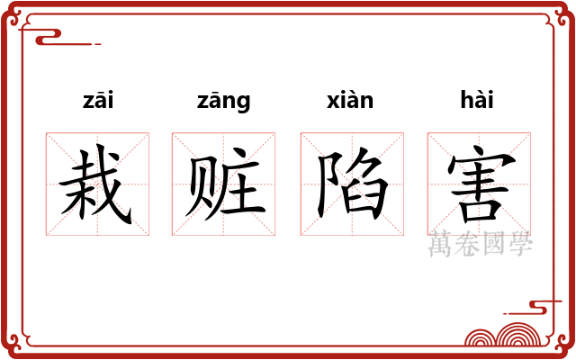 栽赃陷害 栽赃陷害