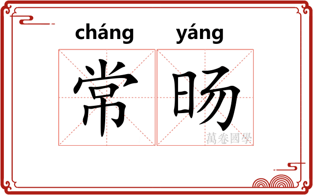 常旸