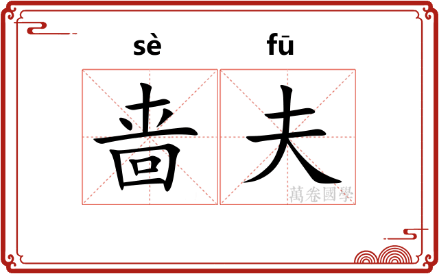 啬夫 啬夫