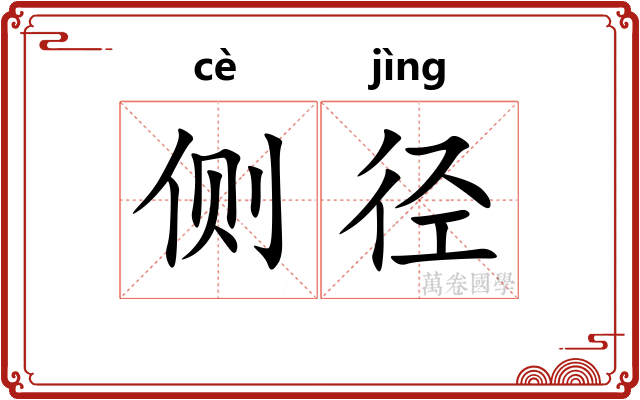 侧径