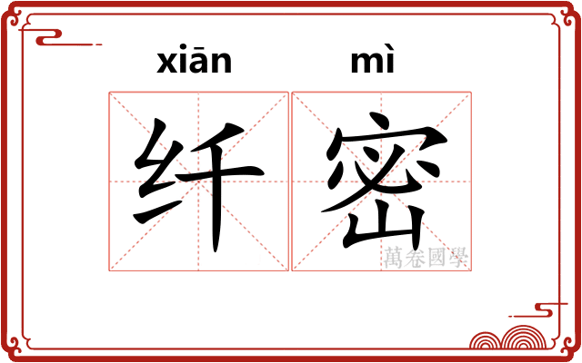 纤密