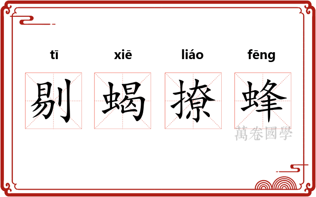 剔蝎撩蜂