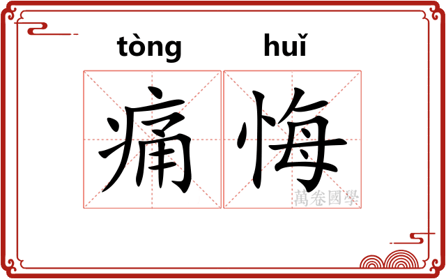 痛悔
