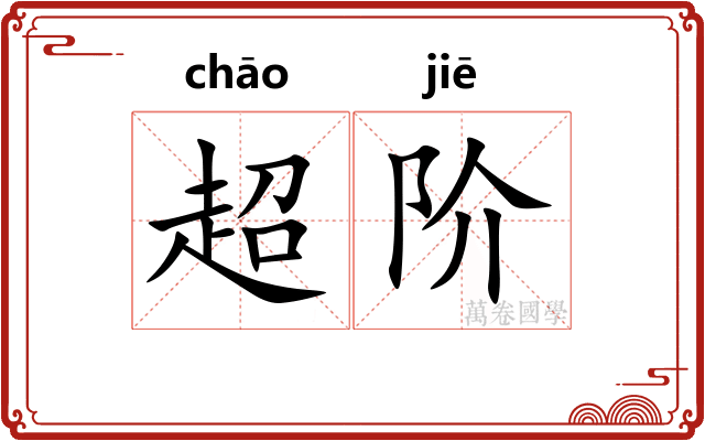超阶