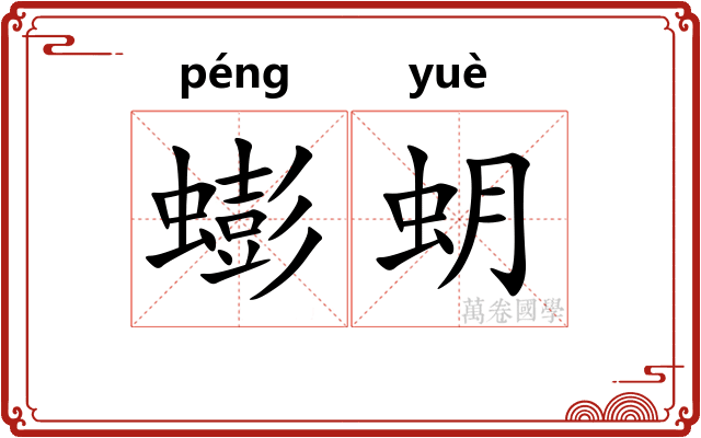 蟛蚏