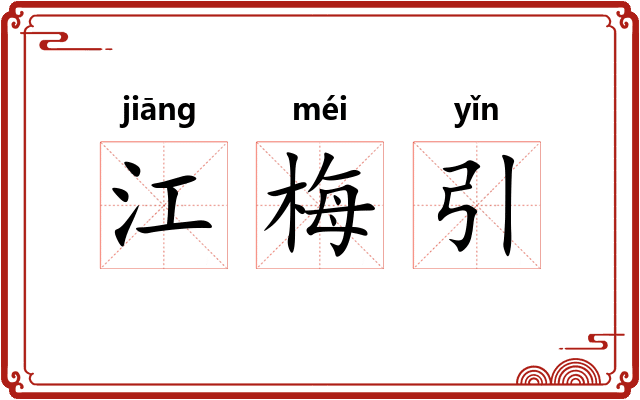 江梅引