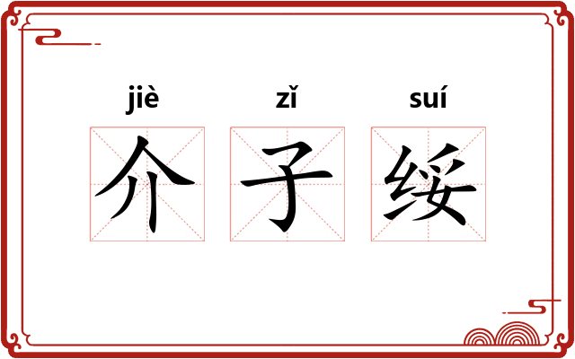 介子绥
