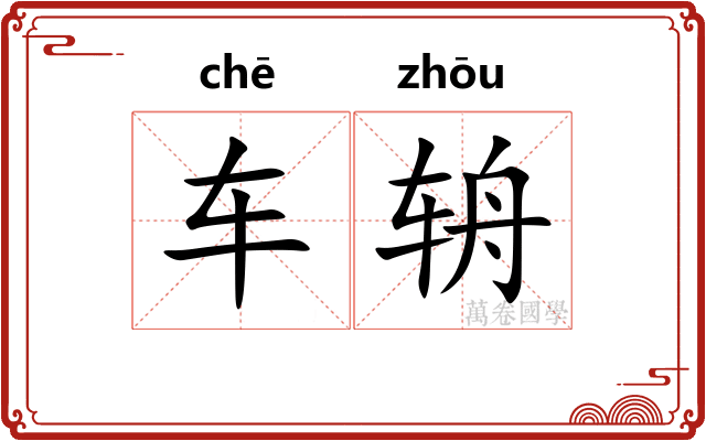 车辀