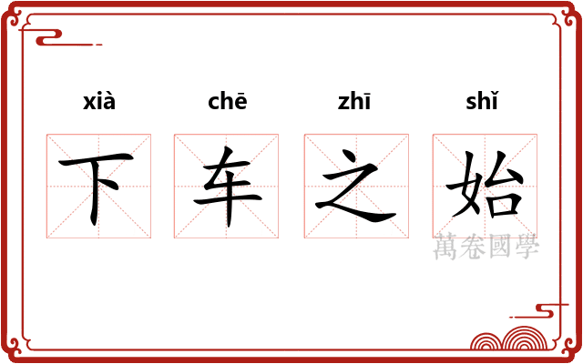 下车之始