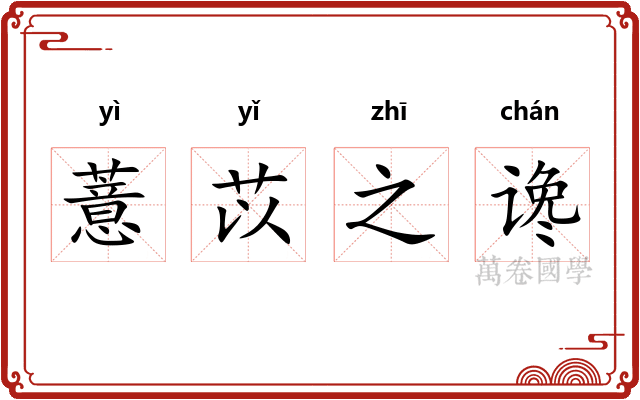 薏苡之谗 薏苡之谗