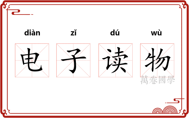 电子读物