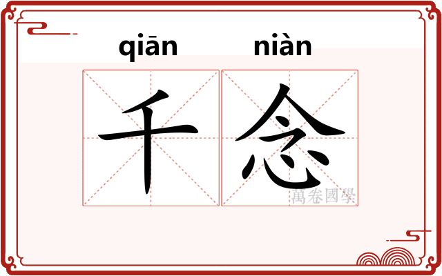 千念