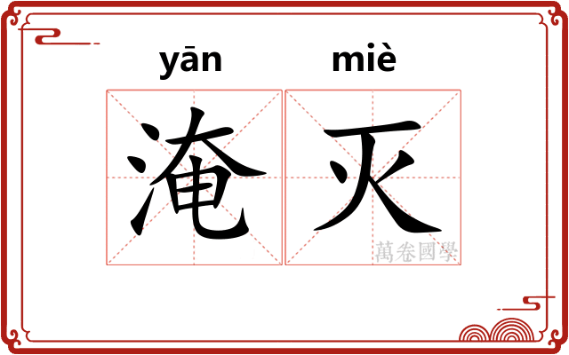 淹灭