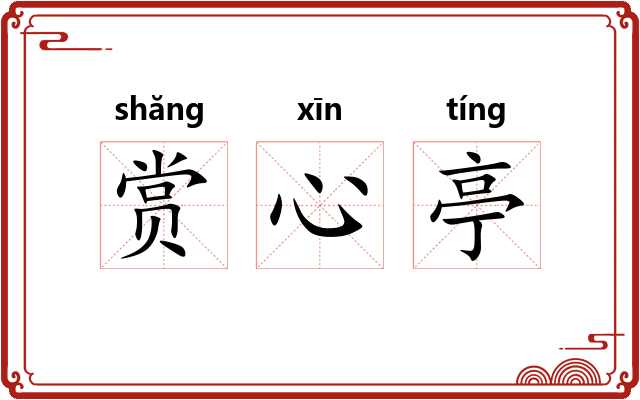 赏心亭