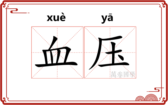 血压