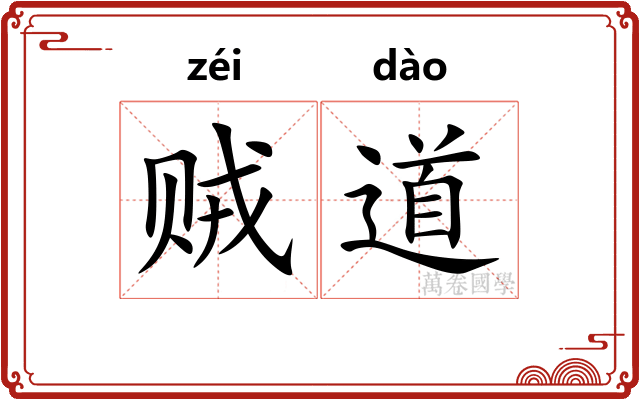 贼道