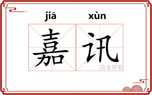 嘉讯