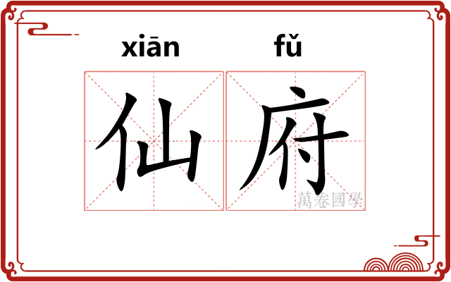 仙府
