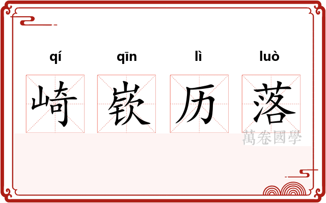 崎嵚历落