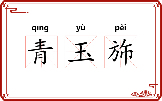 青玉斾