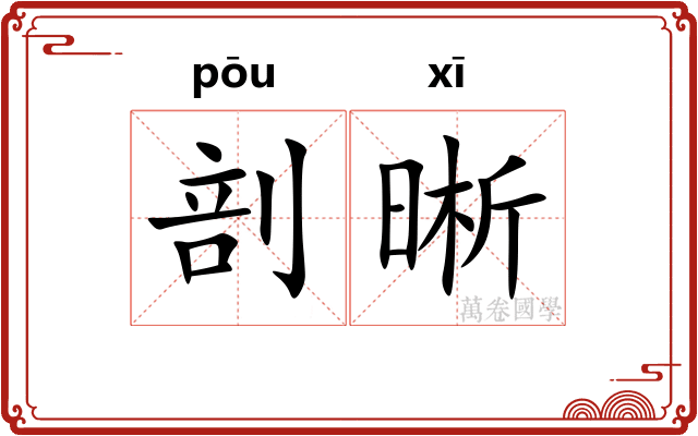 剖晰