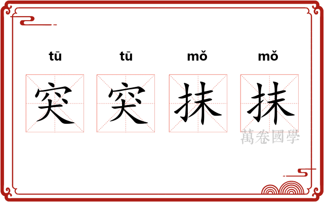 突突抹抹 突突抹抹