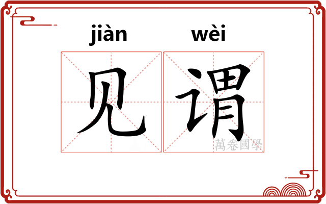 见谓