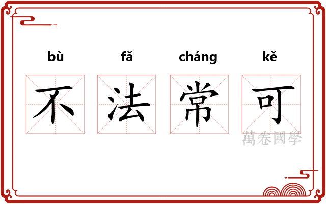 不法常可