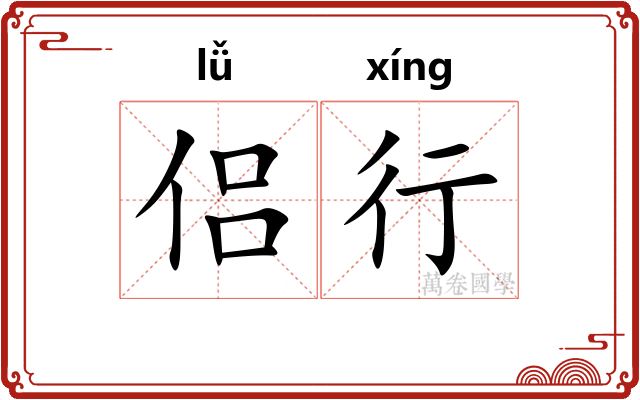 侣行