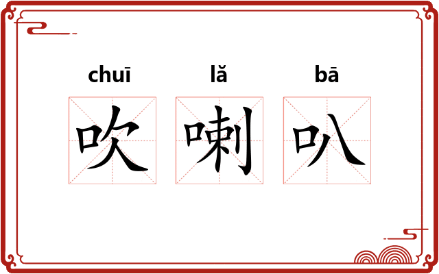 吹喇叭 吹喇叭