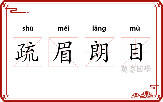 疏眉朗目