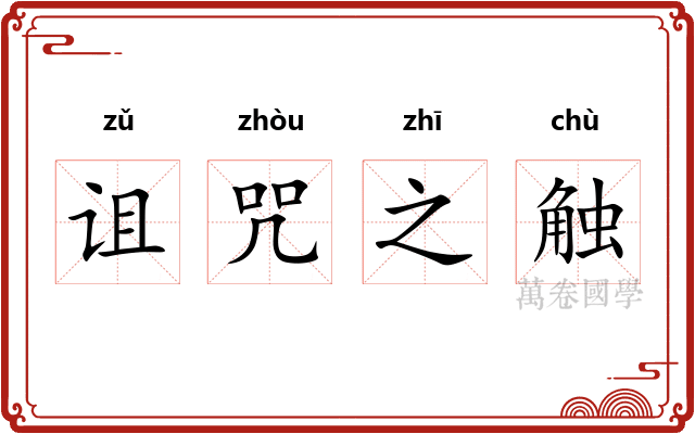 诅咒之触 诅咒之触