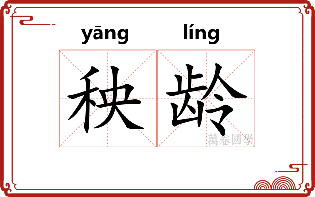 秧龄