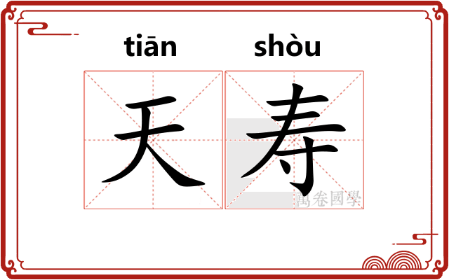 天寿