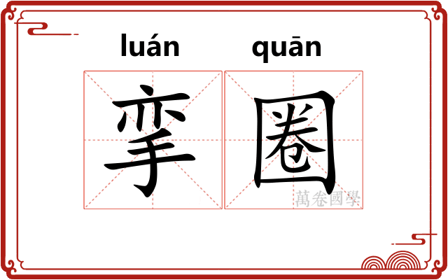 挛圈