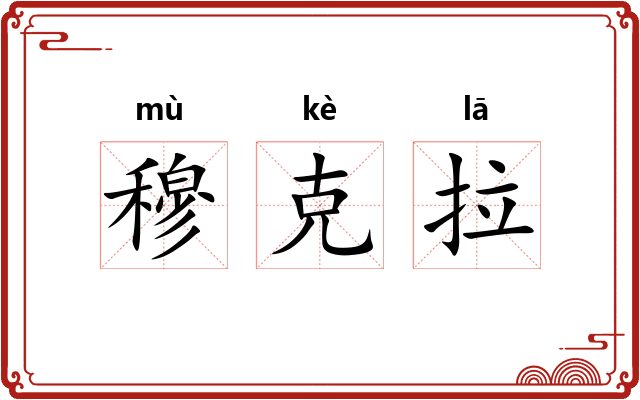 穆克拉