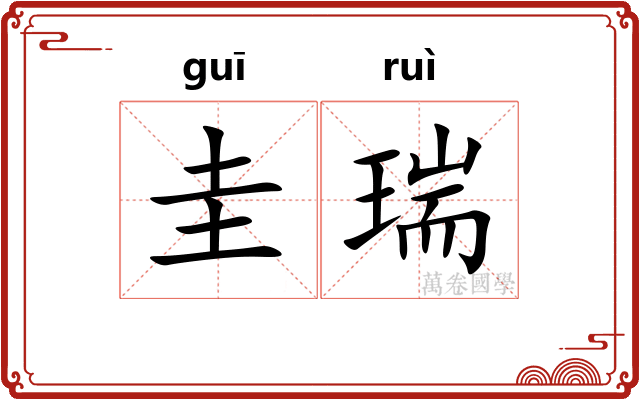 圭瑞