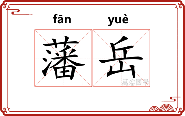 藩岳