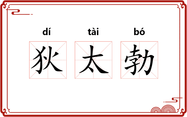 狄太勃