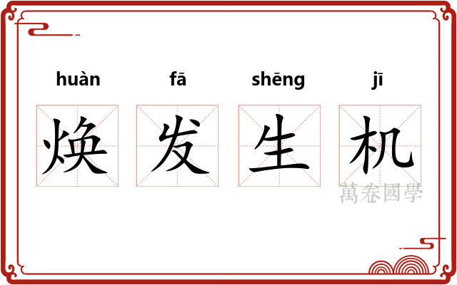 焕发生机