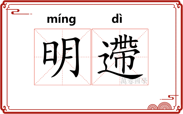 明遰