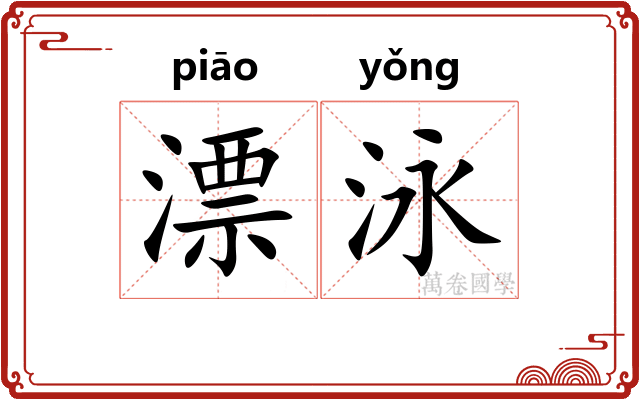 漂泳