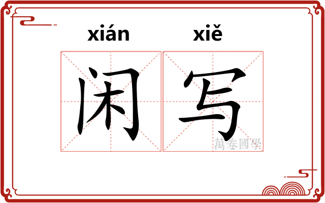 闲写