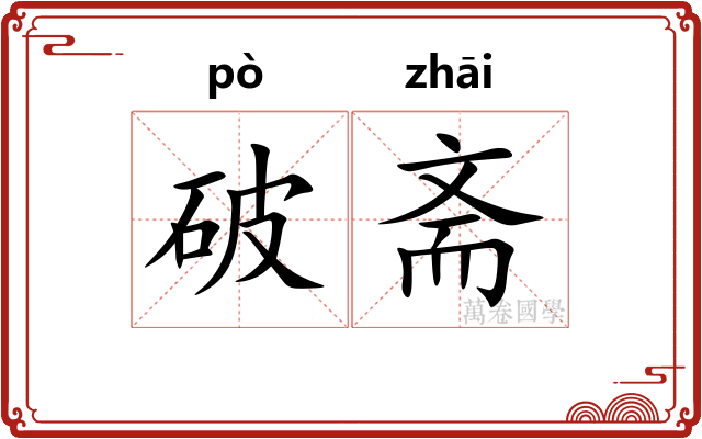 破斋 破斋