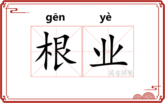 根业