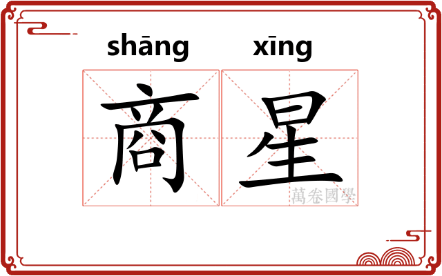 商星 商星