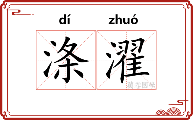 涤濯