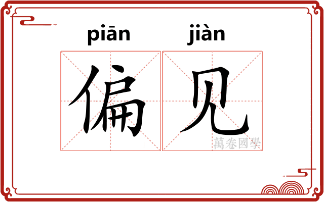 偏见 偏见